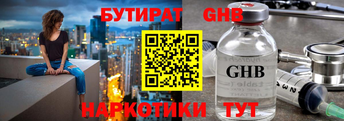 БУТИРАТ бутандиол Вышний Волочёк