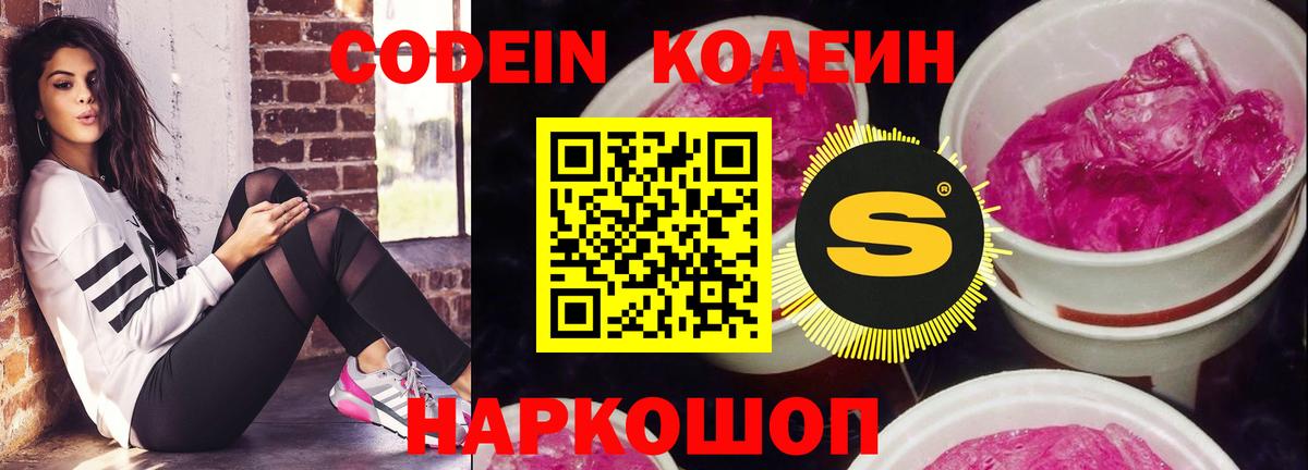 Вышний Волочёк  Codein напиток Lean (лин)  Вход с VPN 