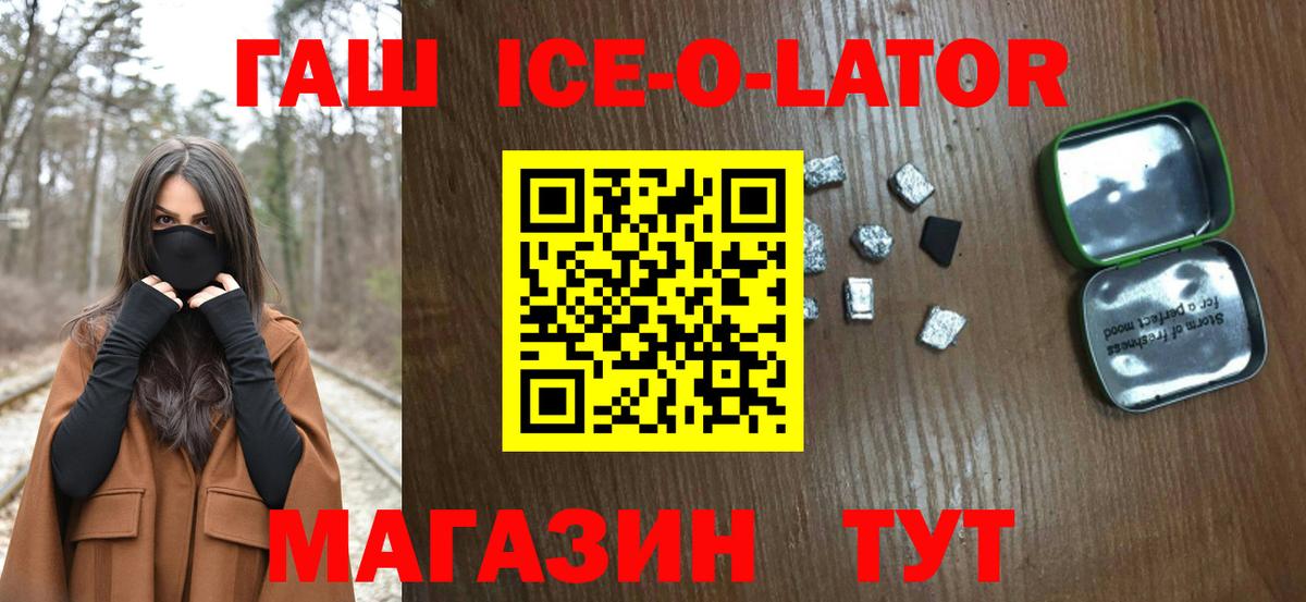 ГАШИШ Ice-O-Lator  Вход с VPN  ГАШ  Вышний Волочёк  ГАШ хэш 